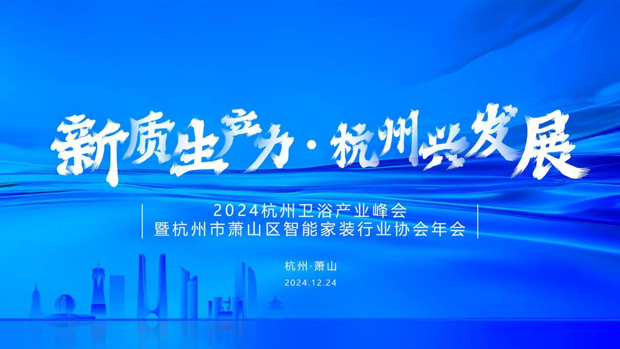 州市萧山区智能家装行业协会年会圆满成功麻将胡了2024杭州卫浴产业峰会暨杭(图7)